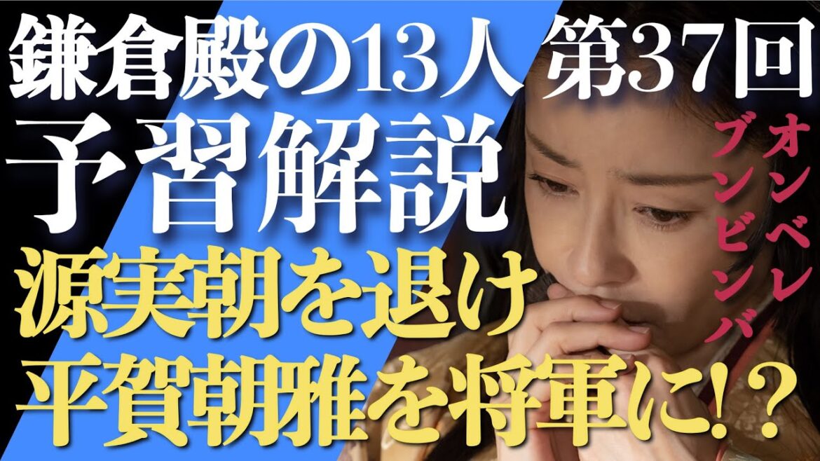 ＜鎌倉殿の13人＞第37話 予習解説：りくさん大暴れ！？平賀朝雅を鎌倉殿にしようと画策＜オンベレブンビンバ＞