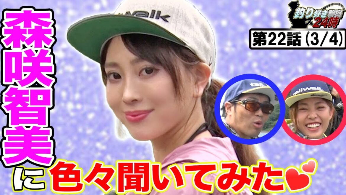 【暴露】森咲智美に聞いてみた＜釣り好き警察24時＞第22話（3/4）『日本一エロ過ぎるグラドルを 逮捕せよ！』【ドランクドラゴン鈴木拓・吉野七宝実・森咲智美】