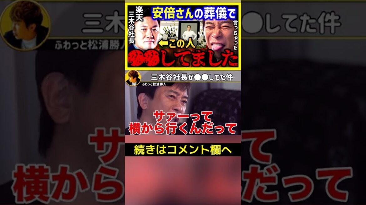 ※これは事実です※三木谷さんが安倍元首相の葬儀で●●してました...全てお話します【ガーシー 楽天 三木谷社長 浩史 nissy 切り抜き 浜崎あゆみ 北川景子 朝倉未来 ウクライナ】#Shorts