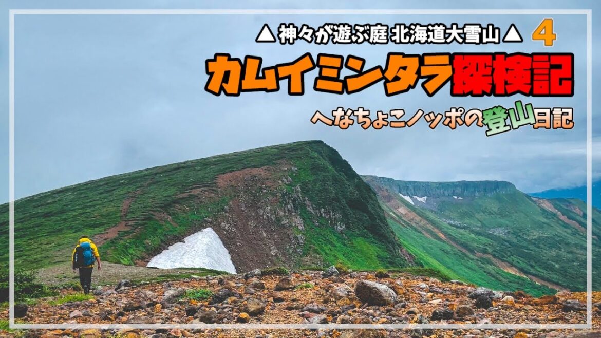 【カムイミンタラ探検記4 第5話】2泊3日大雪山大縦走！遂に神の領域へ！