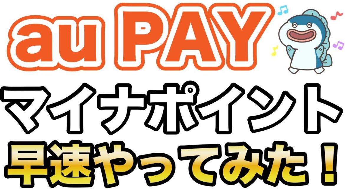 【マイナポイント第2弾】auPAYで申し込み完了!注意点や作業内容を共有します。 【マイナポイント第2弾】auPAYで申し込み完了!注意点や作業内容を共有します。