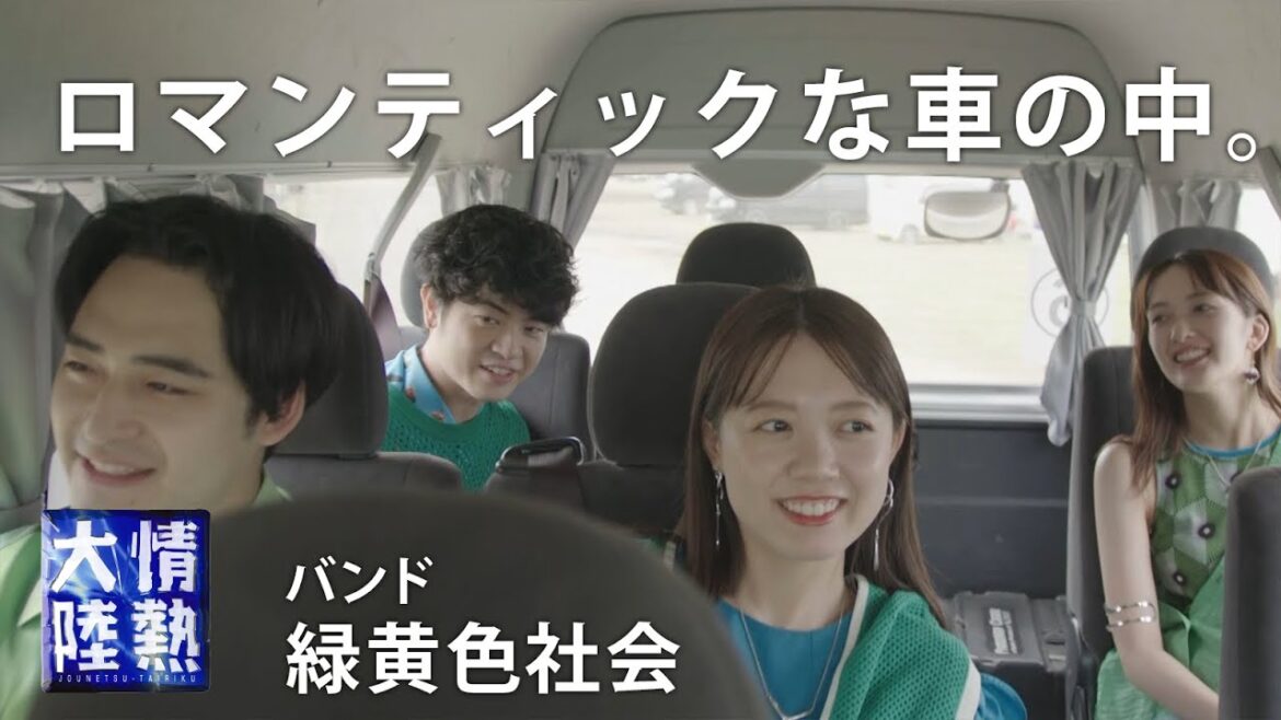 【今夜放送】緑黄色社会の未公開映像を先行配信！突然、車内で歌い始めた曲とは…