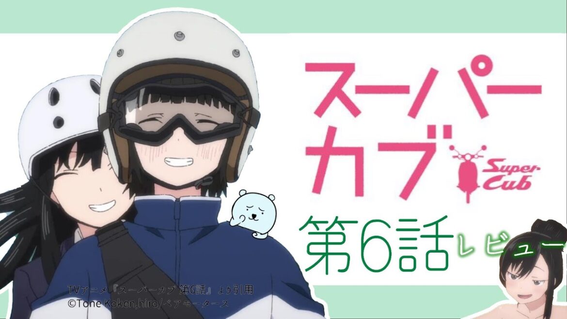 修学旅行によって小熊ちゃんが不良化する⁉礼子ちゃんの入浴シーンも！これぞ神回【スーパーカブ 6話】【2021年春アニメ】【感想レビュー】