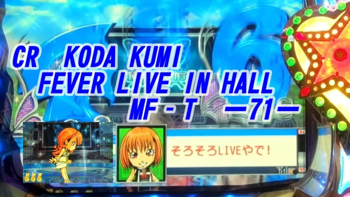 CR　KODA KUMI FEVER LIVE IN HALL　MF‐T　ー71ー【パチンコ実機】