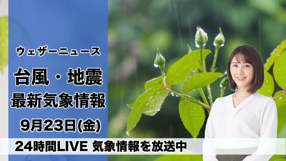 【LIVE】昼の最新気象ニュース・地震情報 2022年9月23日(金) /台風15号発生　三連休初日は広範囲で雨　局地的な強雨に警戒〈ウェザーニュースLiVE〉