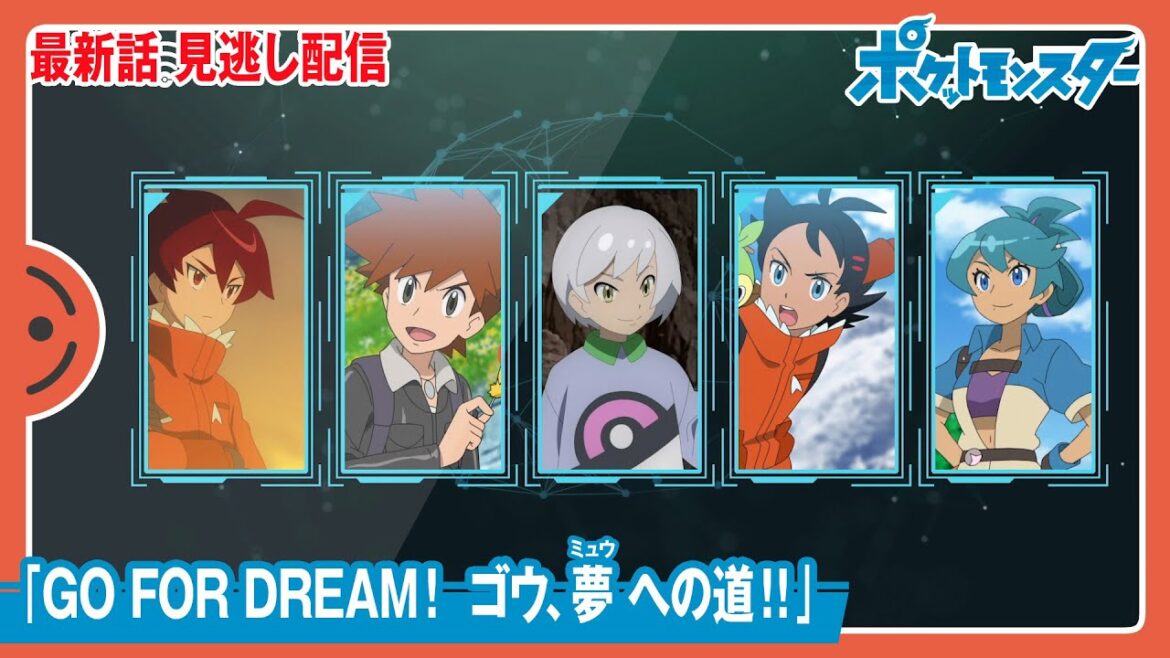 【公式】アニメ「ポケットモンスター」第126話「GO FOR DREAM！ ゴウ、夢（ミュウ）への道！！」（見逃し配信）
