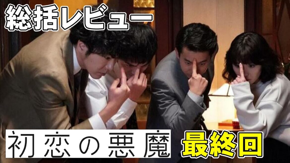 【初恋の悪魔/最終話】坂元裕二というより林遣都がすごかった！？【考察 ドラマ 林遣都 仲野太賀 坂元裕二 松岡茉優 柄本佑 佐久間由衣 伊藤英明 視聴率】