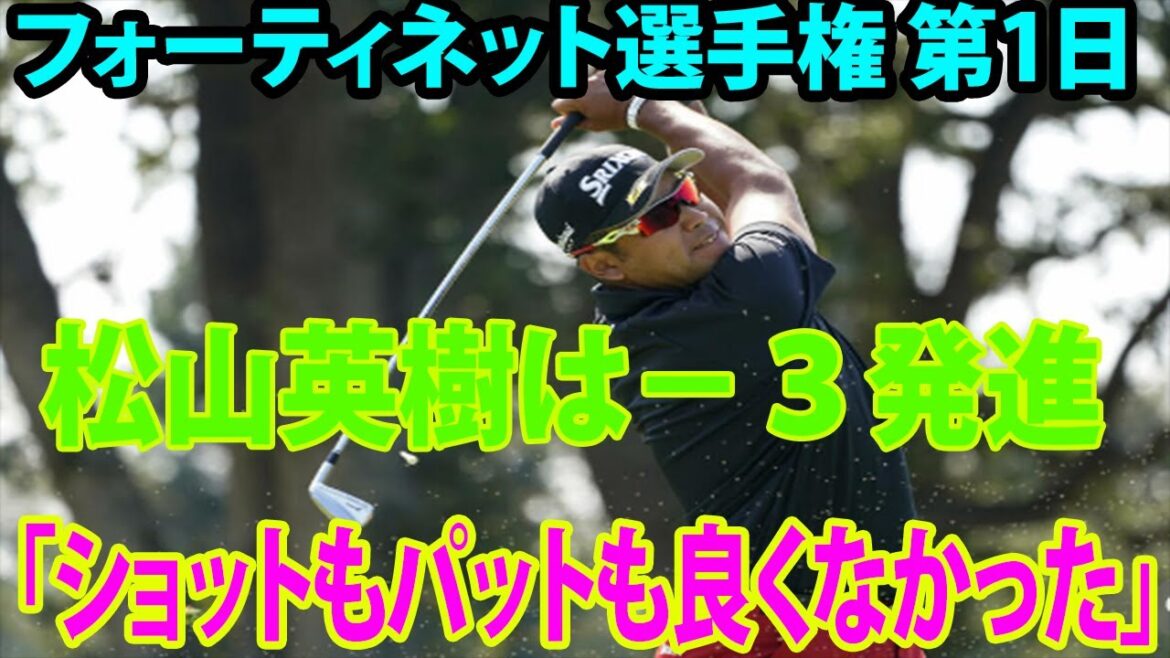【米男子ゴルフ】松山英樹は－３発進「ショットもパットも良くなかった」絶妙ショットで巻き返し  |  フォーティネット選手権 第1日