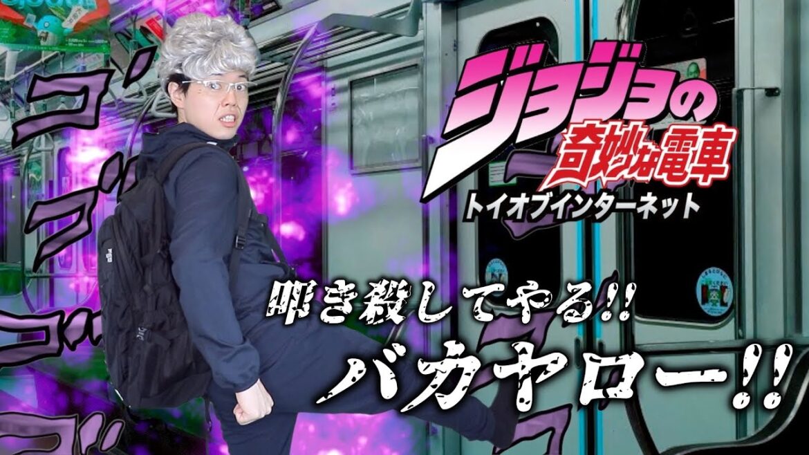 ジョジョの奇妙な電車 第三話 「たった一人の最終決戦おばさん」
