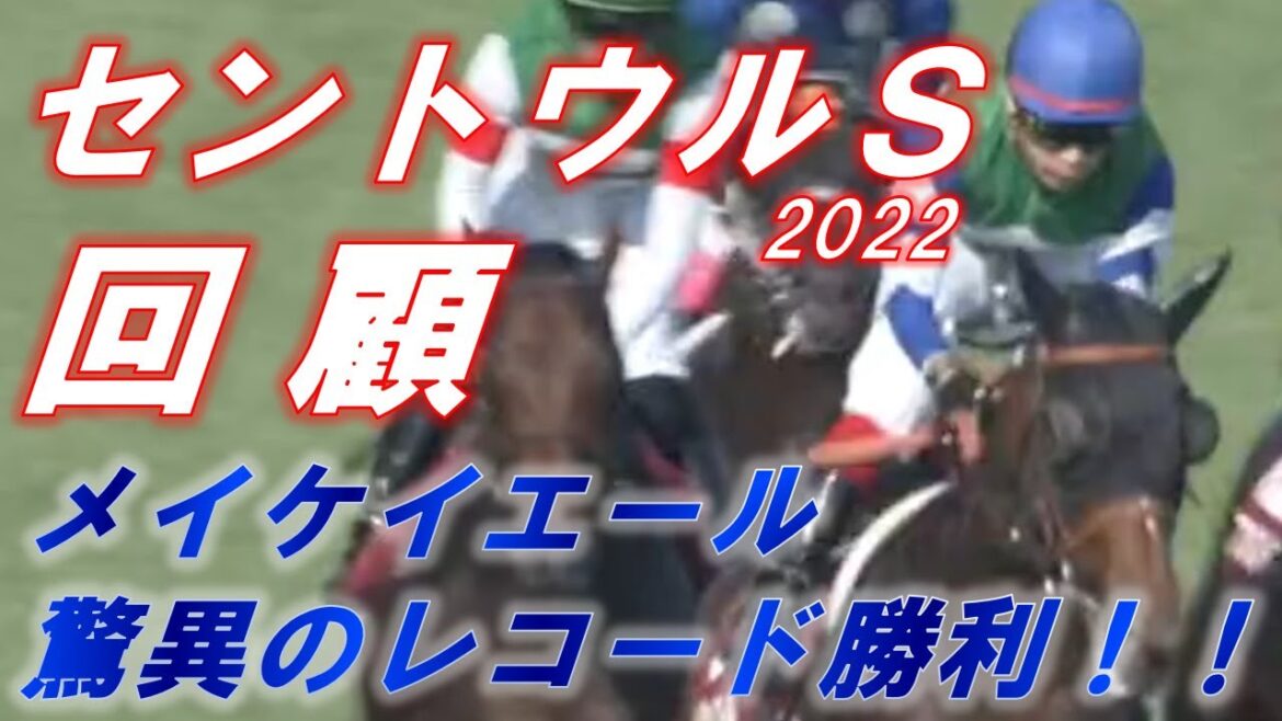 セントウルステークス2022　回顧　メイケイエール重賞6勝目！！　ソングラインの敗因は！？　元馬術選手のコラム【競馬】
