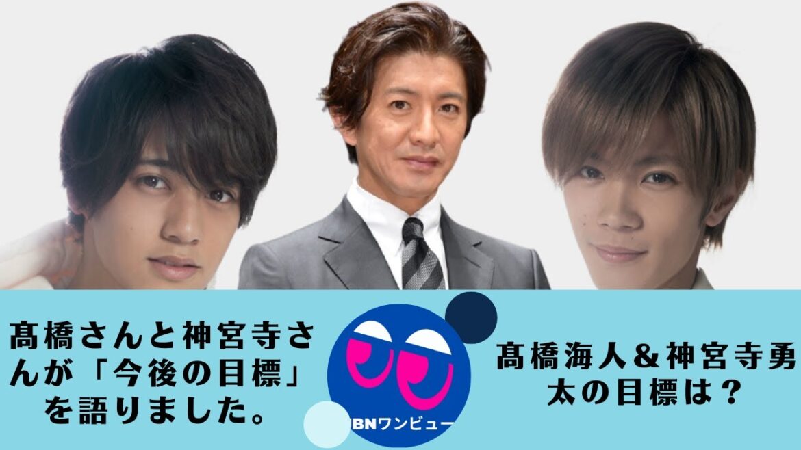 【King&Prince】【髙橋海人＆神宮寺勇太】「今後の目標」"キンプリらしさ "を磨いて。髙橋海人＆神宮寺勇太の目標は？