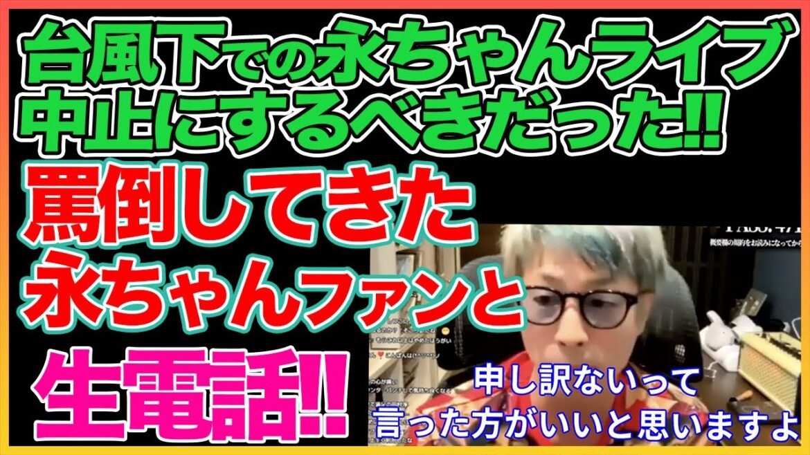 永ちゃんライブ炎上！ファンとガチ電話！【田村淳】【矢沢永吉】【台風】 【ガーシーch】【アーシーch】！！  〜切り抜き〜