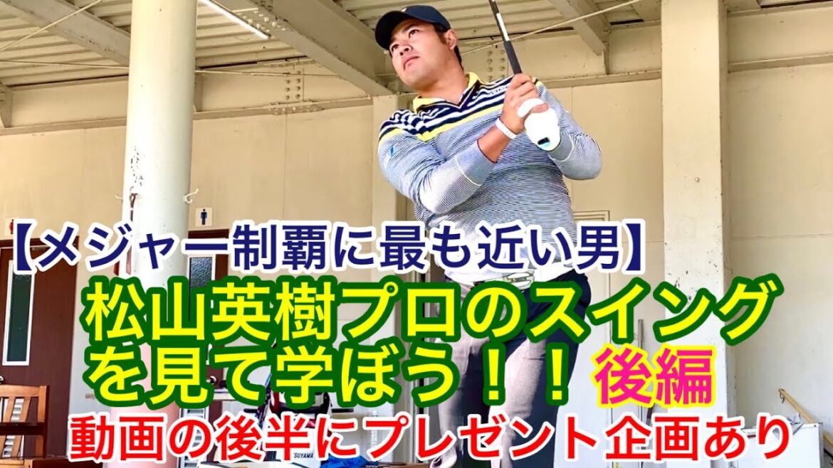 🏆Masters Champion Hideki Matsuyama🏆 【メジャー制覇に最も近い男】松山英樹プロのスイングを見て学ぼう！！後編