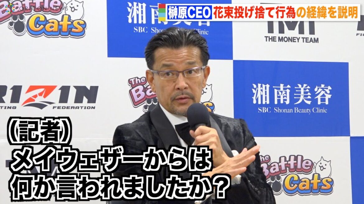 【超RIZIN】榊原CEO、花束投げ捨て騒動でのメイウェザーの神対応に感謝「紳士的な行動に救われた」 『超RIZIN/RIZIN.38』試合後総括インタビュー