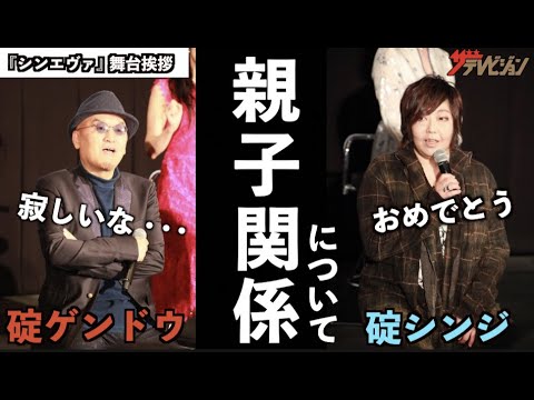 緒方恵美(碇シンジ)・立木文彦(碇ゲンドウ)、『シンエヴァ』舞台挨拶で親子関係について語る シンジから庵野秀明総監督へ「おめでとう」『シン・エヴァンゲリオン劇場版』来場御礼舞台挨拶 緒方恵美(碇シンジ)・立木文彦(碇ゲンドウ)、『シンエヴァ』舞台挨拶で親子関係について語る シンジから庵野秀明総監督へ「おめでとう」『シン・エヴァンゲリオン劇場版』来場御礼舞台挨拶