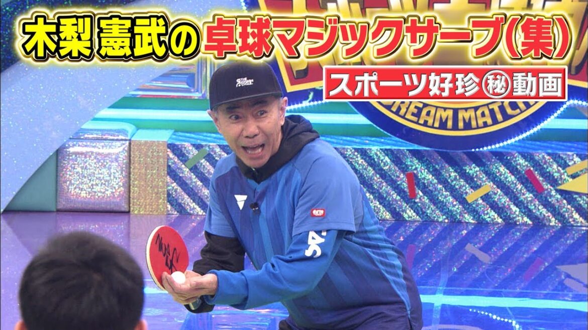 スポーツ好珍㊙動画 木梨憲武の卓球マジックサーブ(集)