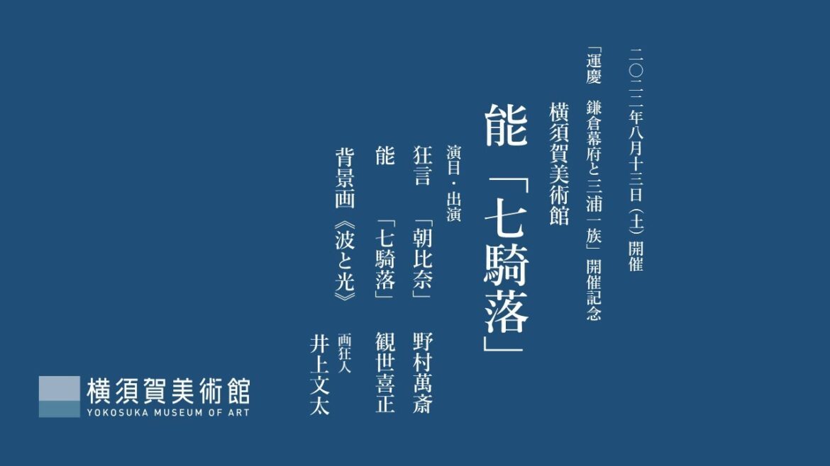 能「七騎落」YouTubeアーカイブ配信(期間限定:2022年10月31日まで) 能「七騎落」YouTubeアーカイブ配信(期間限定:2022年10月31日まで)