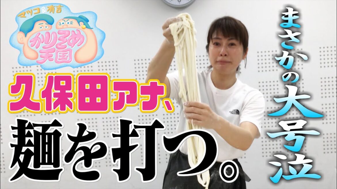 【マツコ＆有吉 かりそめ天国】久保田アナ、麺を打つ。