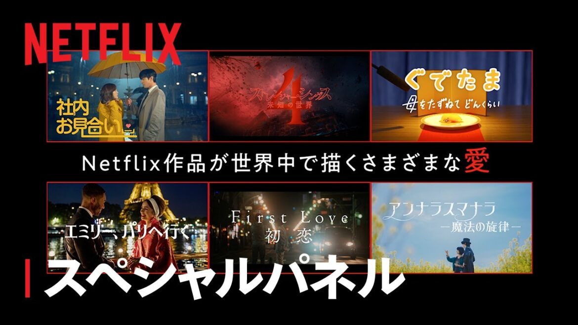 スペシャルパネル LOVE - 世界中の"愛のかたち" | TUDUM Japan - Netflix