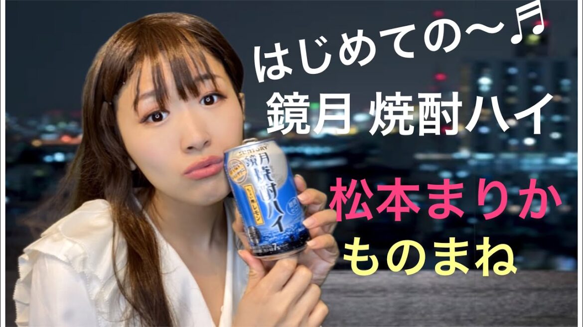 【沙羅】松本まりか『鏡月』焼酎ハイ はじめてのチュウ♬　CMものまね