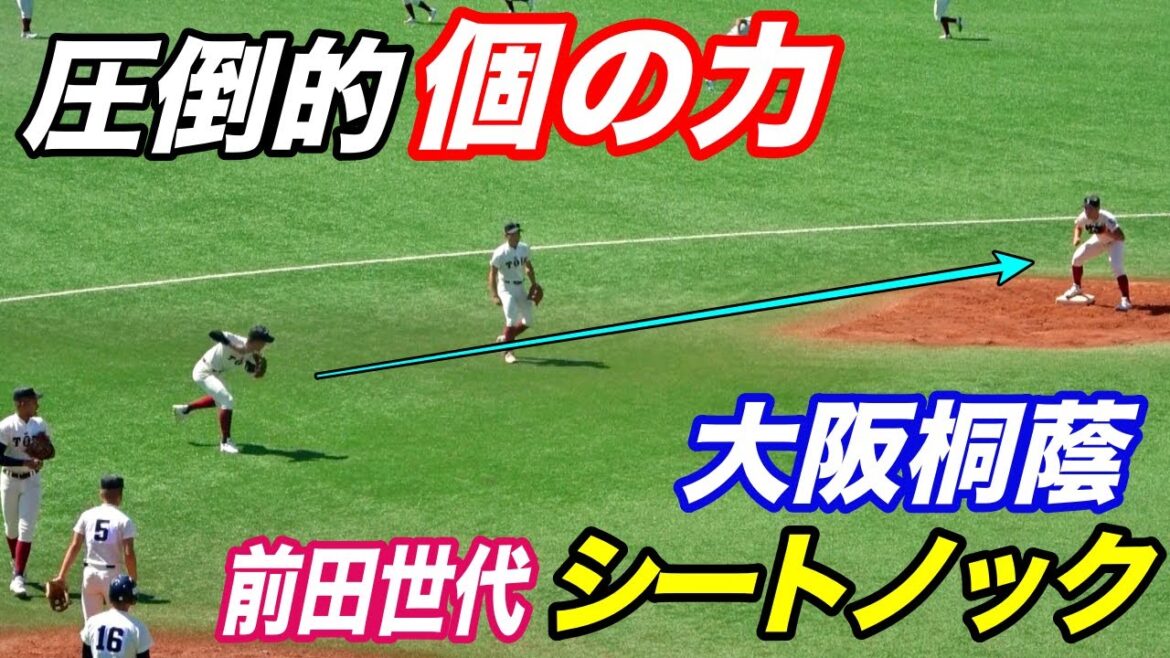 新チームとは思えないレベル！！大阪桐蔭シートノック！！