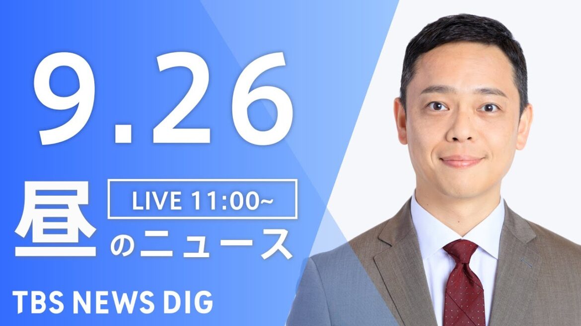 【LIVE】昼のニュース  ウクライナ情勢・最新情報など | TBS NEWS DIG（9月26日）