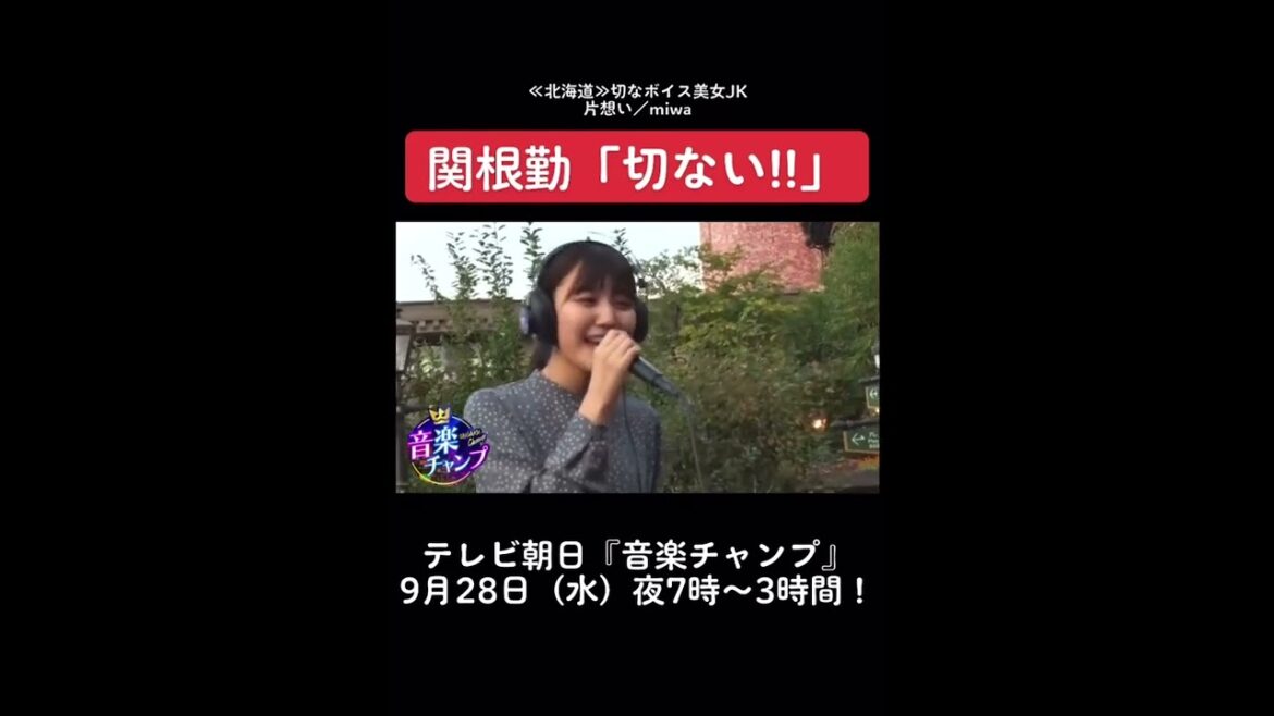 【音楽チャンプ】関根勤が「切ない！」とうなった「北海道の美声JK」