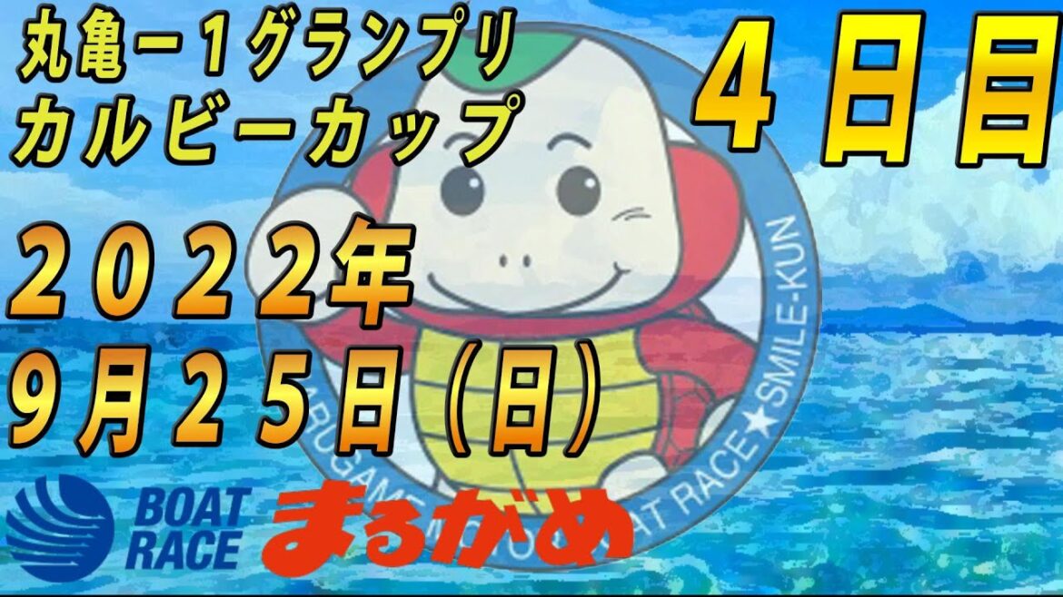 【まるがめLIVE】2022.09.25～４日目～丸亀-1グランプリ カルビーカップ