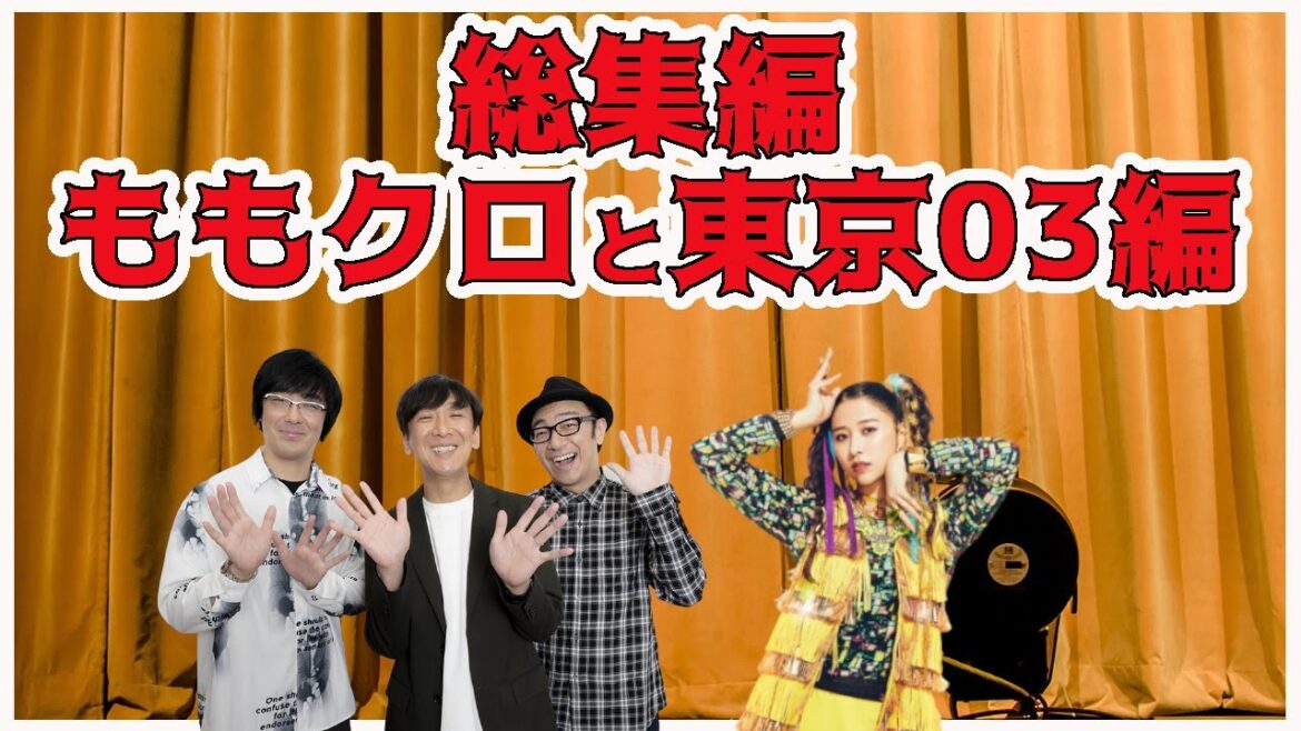 【総集編】 ももクロ と 東京03 ／ 玉井詩織　飯塚悟志　豊本明長　角田晃広