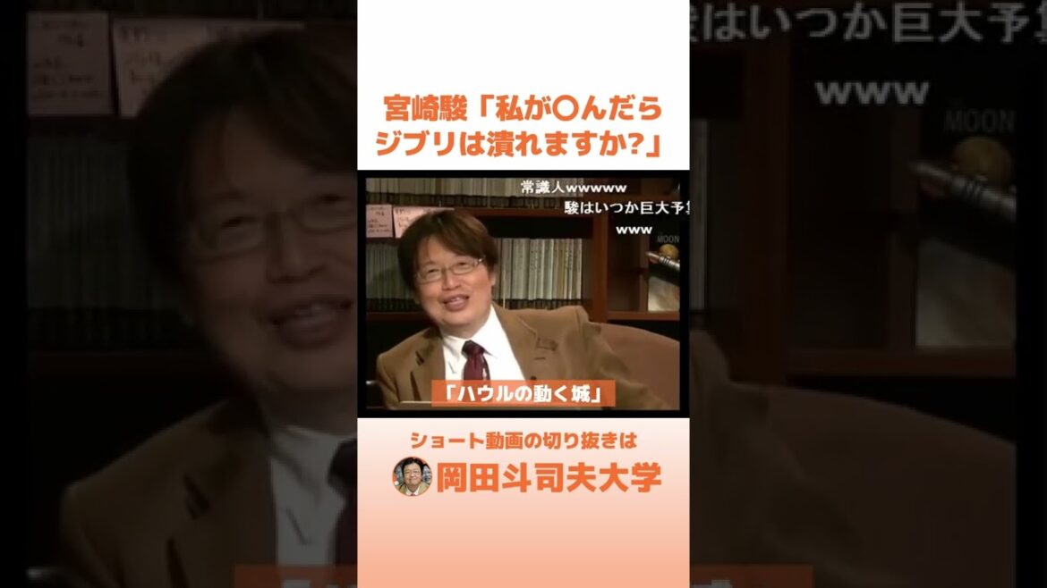 宮崎駿「私が〇んだら、ジブリは潰れますか？」 #shorts 【岡田斗司夫 切り抜き】スタジオジブリ 庵野秀明 宮崎吾朗 ハウルの動く城 ジブリ エヴァ エヴァンゲリオン 彼氏彼女の事情