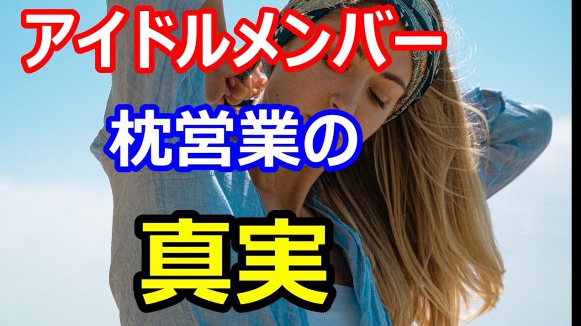 【おとなの青春朗読劇】アイドルメンバー 枕営業の真実