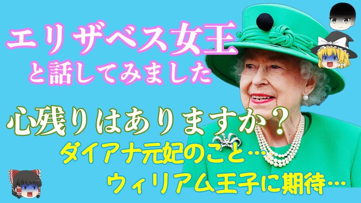 【魂との対話】亡くなって数日。エリザベス女王とお話してみました！