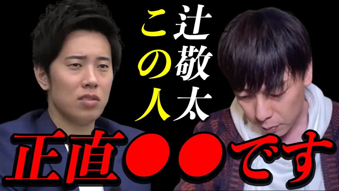 【暴露】辻敬太さんについて本音を語ります
