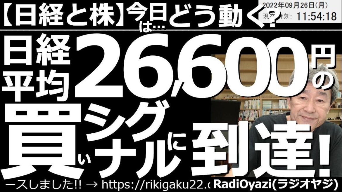 【日経平均と株－今日はどう動く？】日経平均は26,600円の買いシグナルに到達！　週末のアメリカ市場は金利上昇が悪材料となり大きく下落した。週明けの日本市場も大きく下落。日経は買いシグナルに到達した。