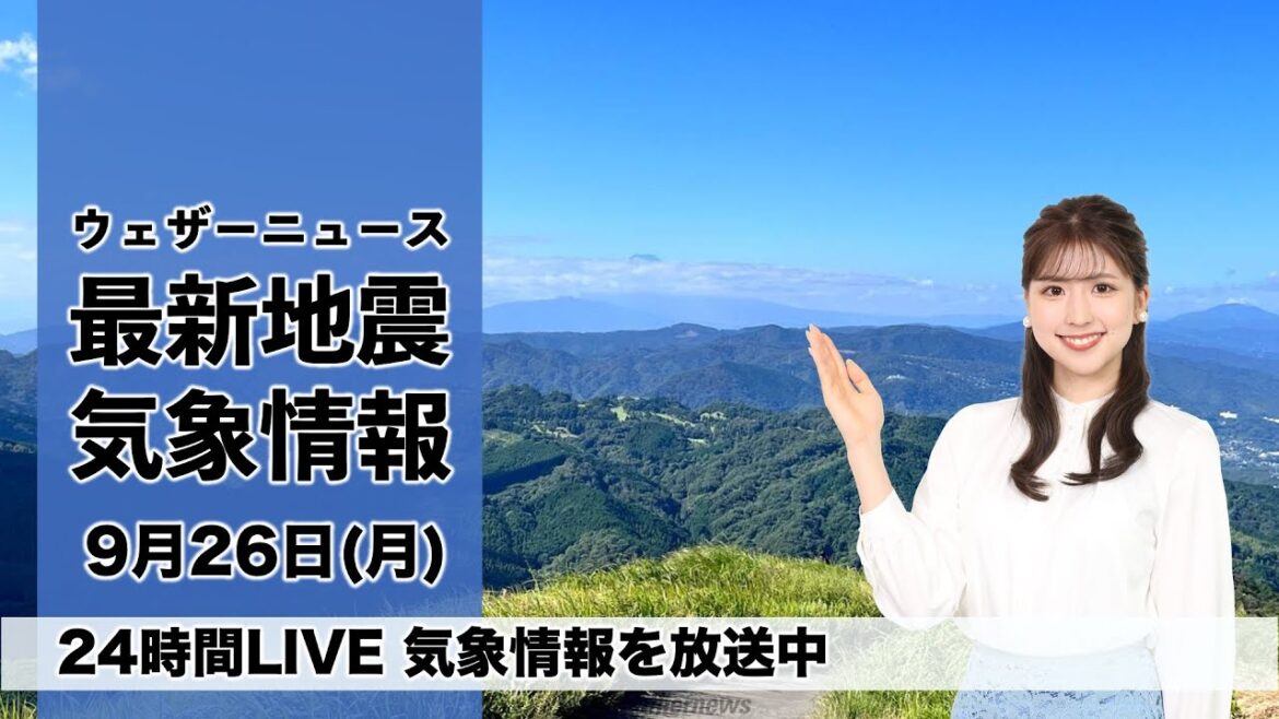 【LIVE】昼の最新気象ニュース・地震情報 2022年9月26日(月)/関東など東日本や北日本は穏やか、九州は傘の出番　台風17号発生の可能性〈ウェザーニュースLiVE〉