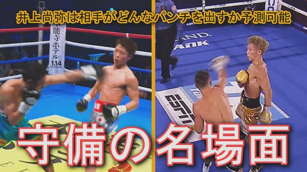 井上尚弥はボクシング界最高の防御力を持つか？
