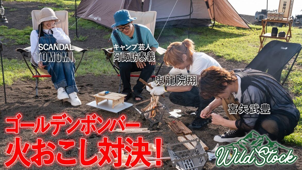 WILD STOCK #4「ゴールデンボンバー・鬼龍院翔 と喜矢武豊がファイヤースターターで火おこし対決！」