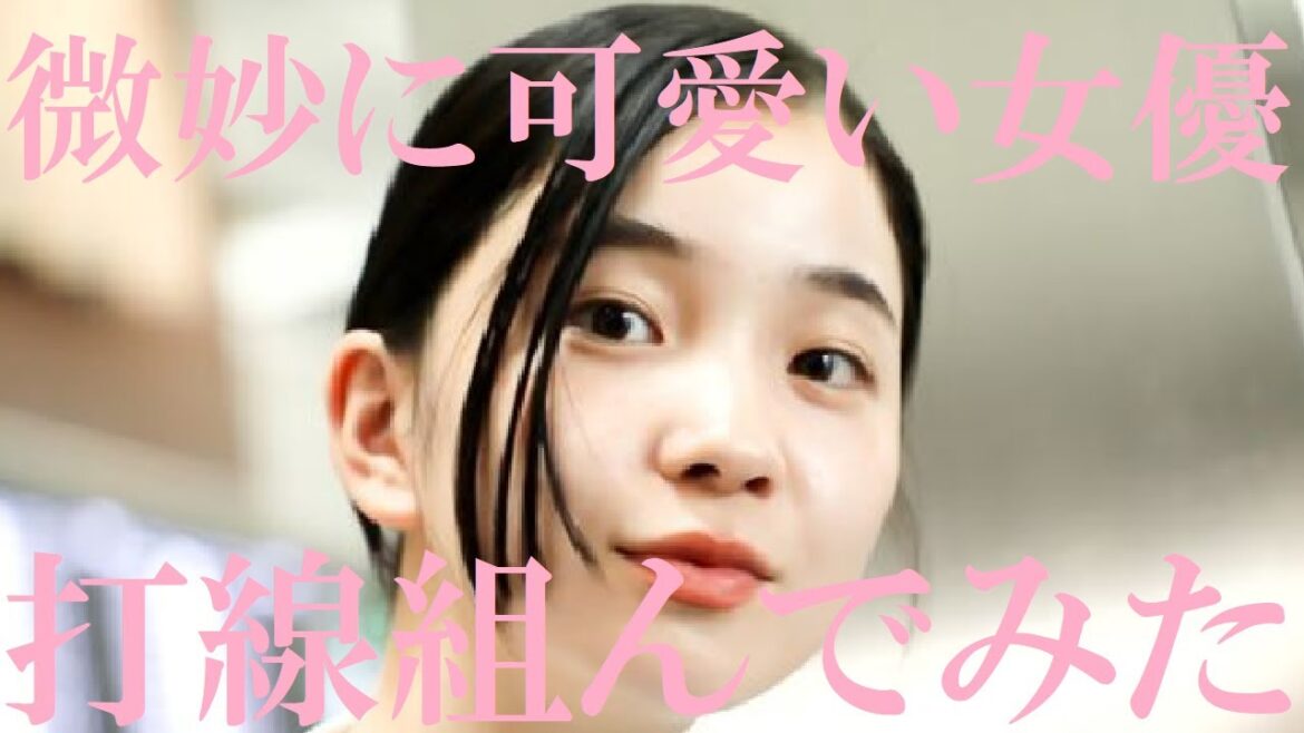 【微妙に可愛い女優】打線組んでみた③