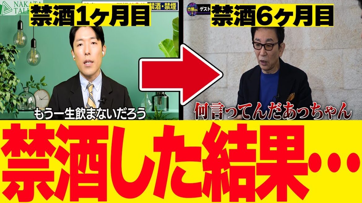 【中田敦彦のyoutube大学】※禁酒した結果…古舘伊知郎に喝を入れられる※【YouTube大学 切り抜き 健康 断酒 お酒 アルコール 】