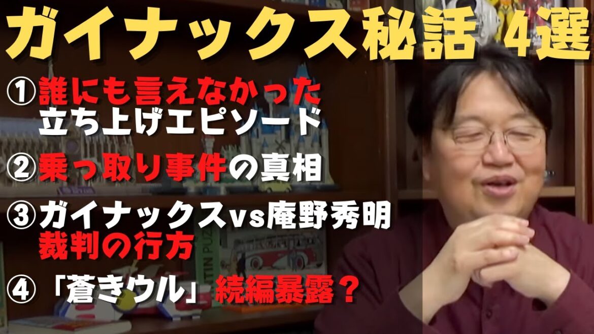 岡田斗司夫が語るガイナックスの誕生秘話、庵野秀明裁判、乗っ取り、蒼きウル　エピソード4選