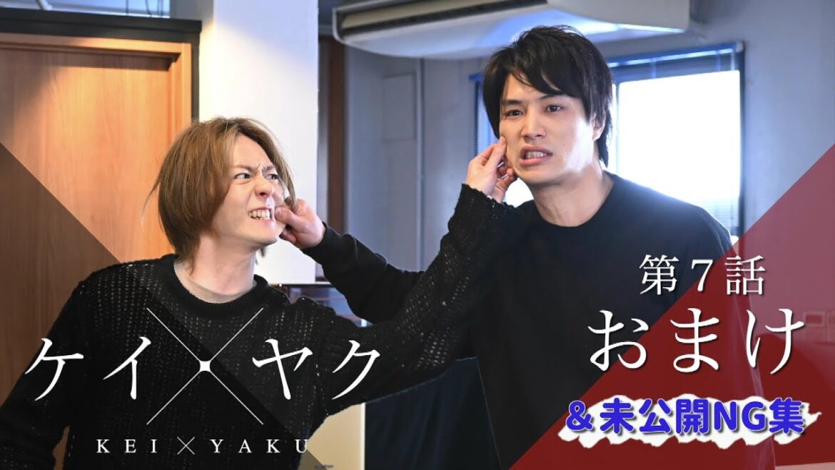 【ケイ×ヤク】おまけ⑦＆未公開NG集：禁断バディは息ぴったり！？【鈴木伸之×犬飼貴丈】