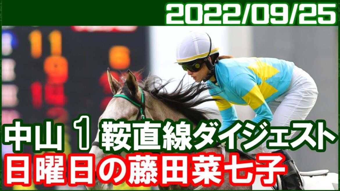 [中山1鞍] 藤田菜七子 ～本日1鞍ですが期待の騎乗馬です／2022年9月25日