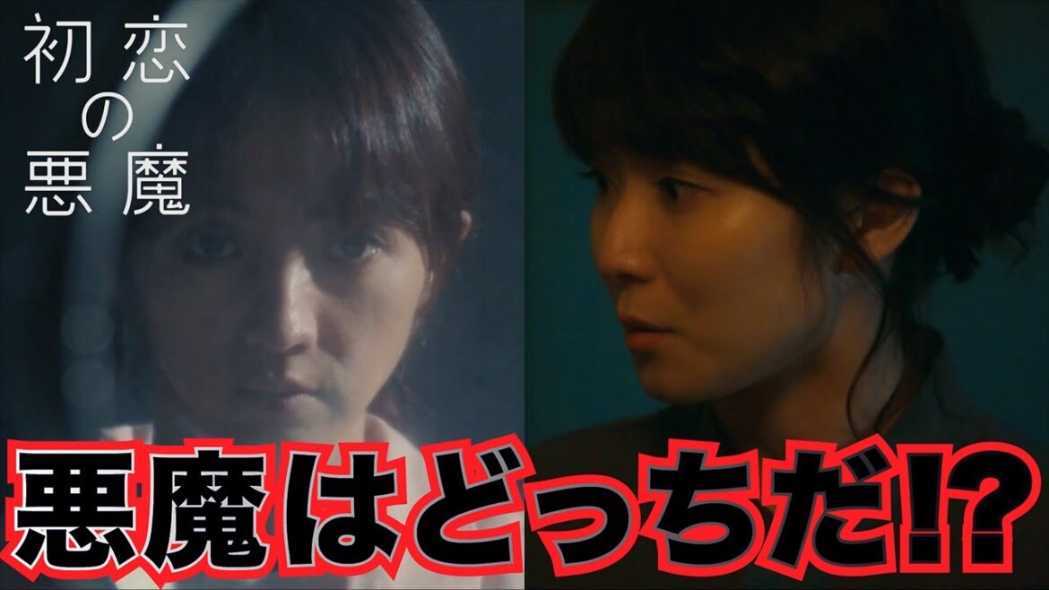 【初恋の悪魔】 予期せぬ結末とは、あの映画の再現か！？ 【松岡茉優　林遣都　柄本佑　仲野太賀】