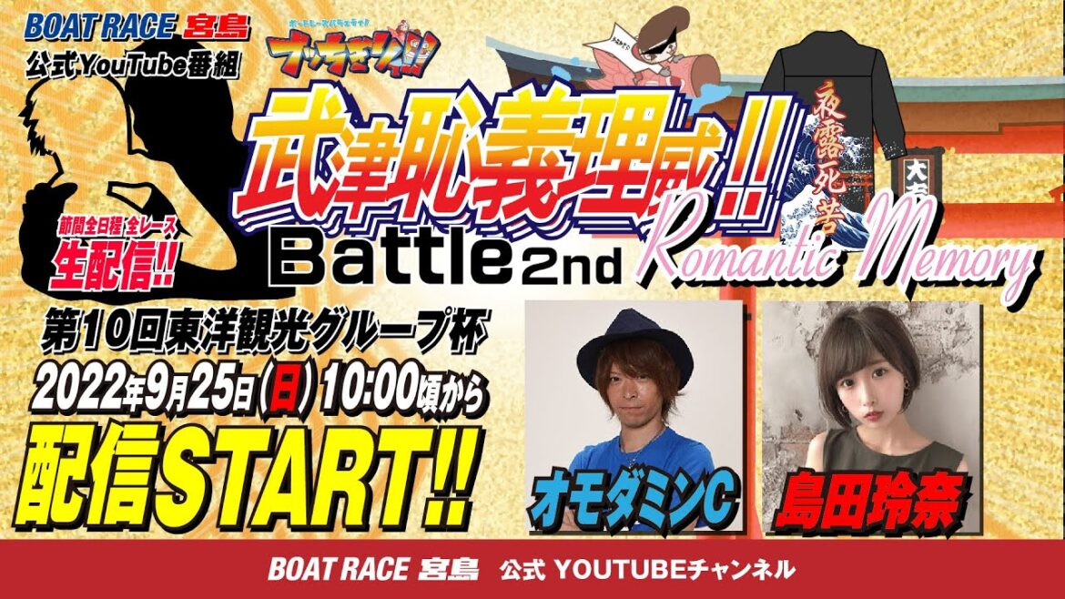 【ボートレース宮島 公式YouTube番組】 ボートレースバラエティ “ブッちぎりィ!!バトル ヨロシク！”【オモダミンC＆島田玲奈】