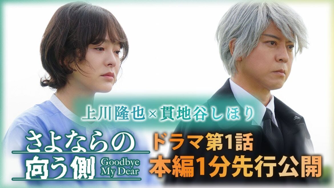 【上川隆也×貫地谷しほり】「さよならの向う側」第一話　本編1分先行公開！【9月22日木曜23時59分放送スタート！】
