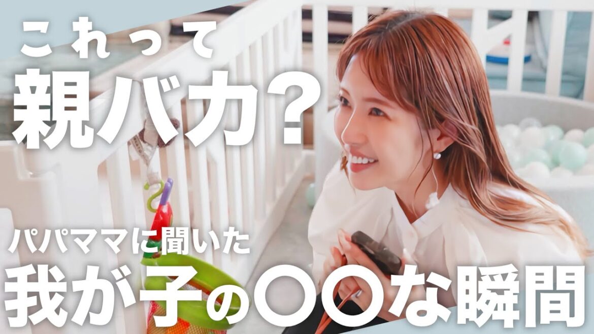 【親バカ】みんなの子育てエピソードに共感しまくりでした【育児｜質問｜あるある】