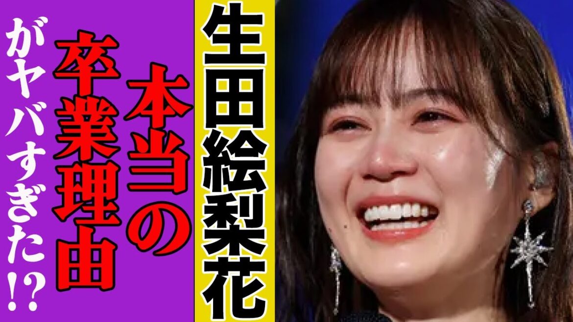 生田絵梨花、本当の卒業理由がヤバすぎる…