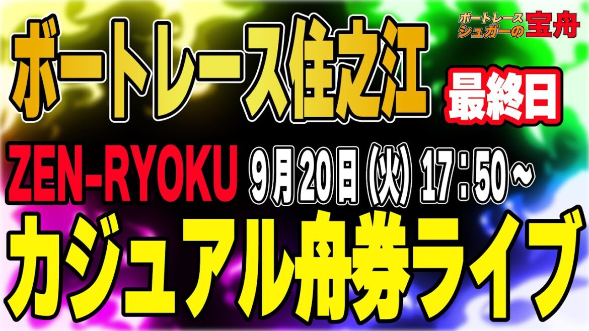 4艇絞って立ち回れ!ボートレース住之江 最終日「ZEN-RYOKUカジュアル舟券ライブ」 4艇絞って立ち回れ!ボートレース住之江 最終日「ZEN-RYOKUカジュアル舟券ライブ」