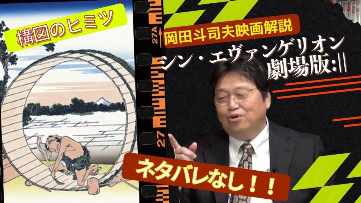 庵野秀明すげーよ！映画『シン・エヴァンゲリオン劇場版:||』の構図について葛飾北斎から考察する！【岡田斗司夫切り抜き】