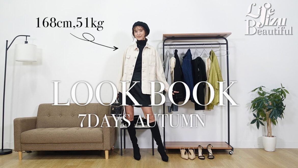 【LOOKBOOK】30代アパレルディレクターの秋服コーデ🍂キレイめからカジュアルまで1週間分！【168cm/51kg】